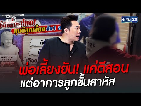 พ่อเลี้ยงยัน! แค่ตีสอน แต่อาการลูกขั้นสาหัส | HIGHLIGHT | แฉ 17 ส.ค. 65 | GMM25