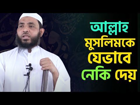 আল্লাহ মুসলিমকে যেভাবে নেকী দেয় | শায়েখ মাহমুদ বিন ক্বাসিম | As Salafi