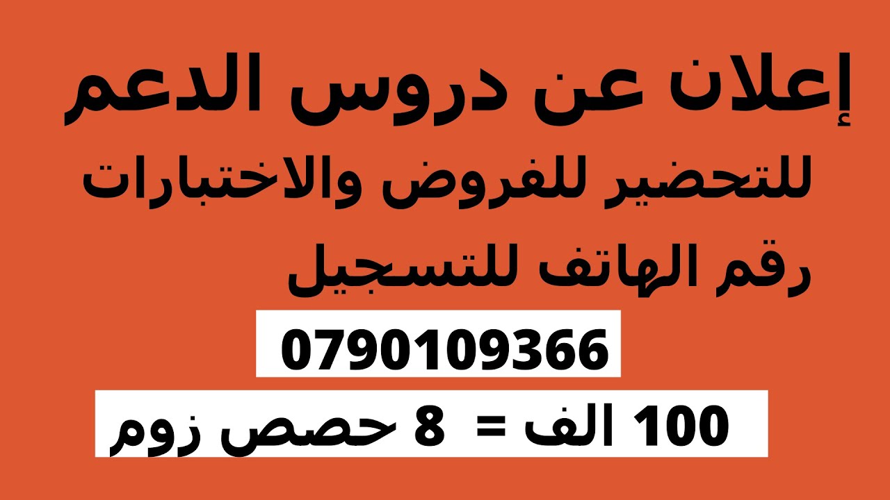 إعلان عن دروس الدعم "رقم الهاتف للتسجيل 0790109366