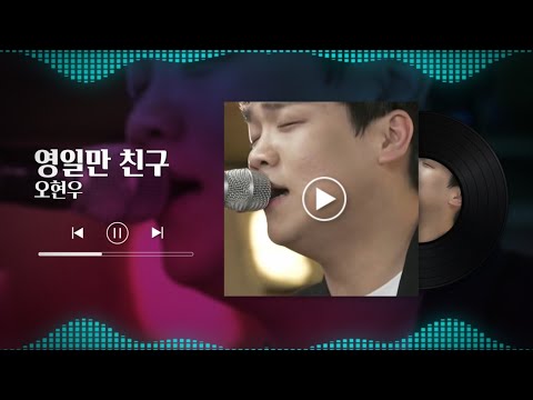 영일만 친구 원곡 최백호 노래 오현우 우리가 사랑한 그 노래 새가수 출전 음원