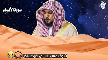 تلاوة عطرة لفضيله الشيخ ماهر المعيقلي من سورة الأنبياء تلاوة قديمة{ من الأية 1 إلى 9 } تراويح 1428ه‍
