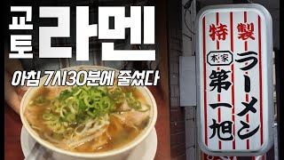 교토에서 최고라는 라멘집, 도대체 얼마나 맛있길래?