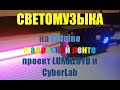 Светомузыка на адресной ленте и Arduino. Проект Lumazoyd и СyberLab