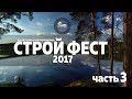 Строй фест 2017 Дом за 7 дней (часть 3 заключительная)