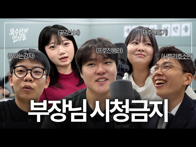 “부장님 이에 고춧가루 끼셨어요…” 당돌한 인턴들이 나타났다😎 | 욱수산의 인턴들 EP.01
