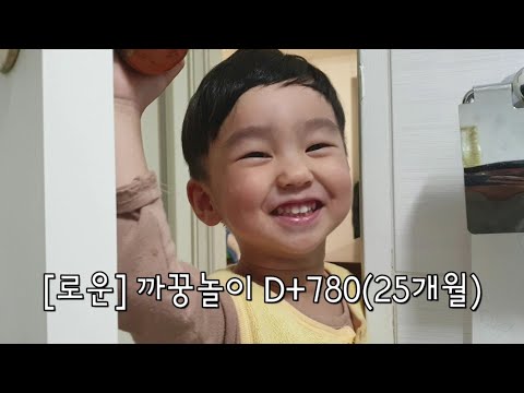 [로운] 까꿍놀이 : D+780(25개월)