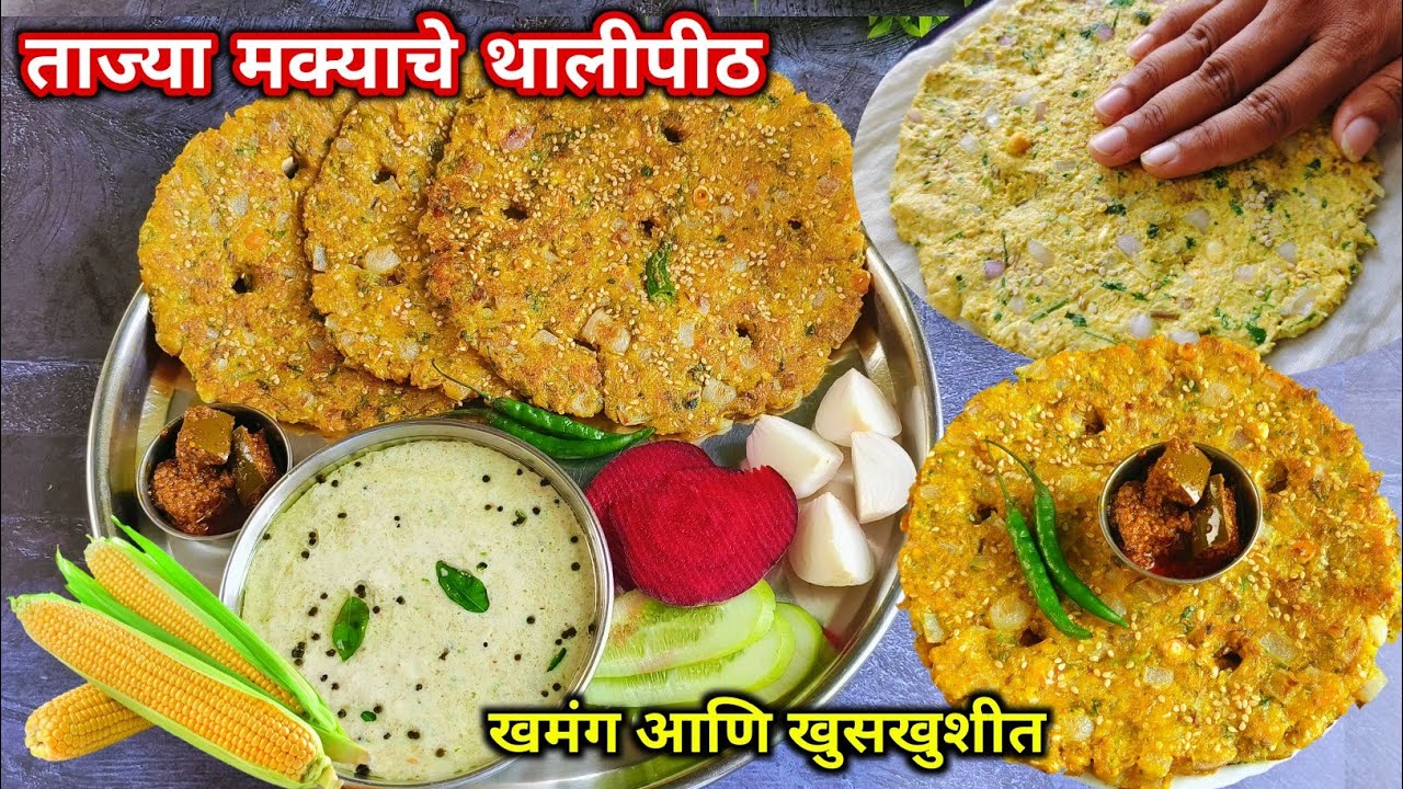 कॉर्न थालीपीठ | मक्याचे खमंग खुसखुशीत थालीपीठ | Corn Thalipith | Makyache Thalipith | Ratriche jewan