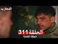المحارب الحلقة 311 Arabic Dubbed