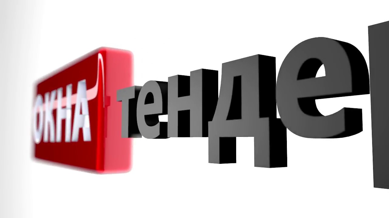 ОКНА-тендер. Промо 2017. - YouTube