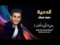 الدحية محمد عساف من حفل الروابي بدون موسيقى دفوف جودة عالية كواليتي الدحية محمد عساف من حفل الروابي بدون موسيقى دفوف جودة عالية كواليتي