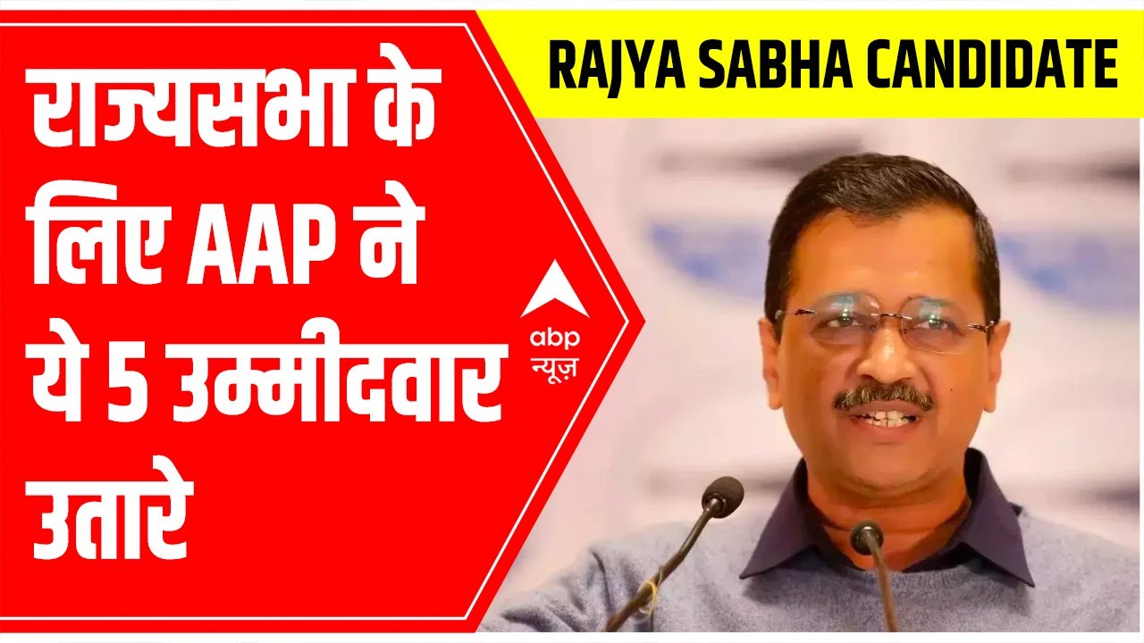 AAP announces 5 nominees for Rajya Sabha; watch FULL list | ABP News ...