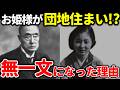 【衝撃実話】徳川慶喜の孫が団地暮らしに!?華やかな姫の知られざる転落人生