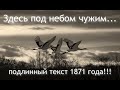 ЗДЕСЬ ПОД НЕБОМ ЧУЖИМ Игорь Стремеев