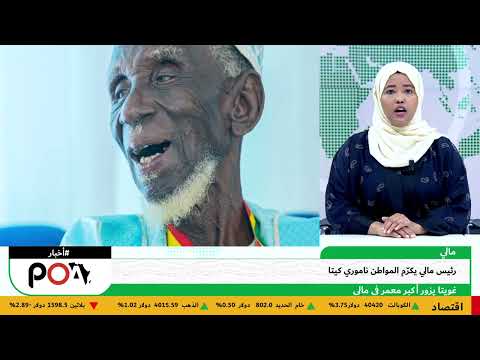 مالي تكرم المواطن ناموري كيتا