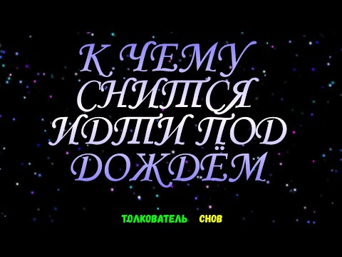 ТОЛКОВАТЕЛЬ СНОВ  ~ ИДТИ ПОД ДОЖДЁМ ВИДЕТЬ ВО СНЕ, К ЧЕМУ СНИТСЯ.