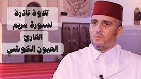 تلاوة نادرة لسورة مريم  بصوت القارئ الشيخ العيون الكوشي