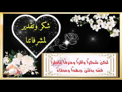 شكر وتقدير لمشرفات ومراقبات قسم المفرق لعام ١٤٤١ه