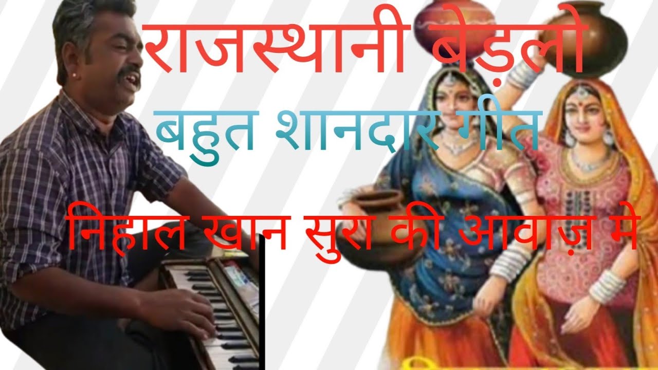 बेड़लो मारवाड़ी लोकगीत निहाल खान सुरा की आवाज़ मे /bedlo mharo rajsthani lokgeet by nihal khan sura