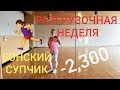 -2,3кг.Как ПОТЕРЯТЬ Вес РАЗГРУЗОЧНАЯ Неделя рецепты по дням