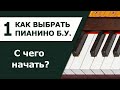 Как выбрать пианино. Часть 1. Модели и возраст инструмента