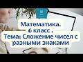 Сложение чисел с разными знаками / 6 класс / Математика