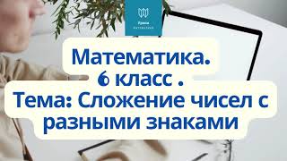 картинка: Сложение чисел с разными знаками / 6 класс / Математика