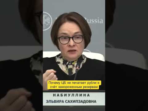 Набиуллина о заблокированных ЗВР России.