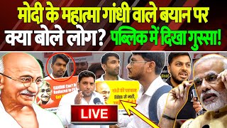 LIVE: PM Modi के Mahatma Gandhi वाले बयान पर क्या बोले लोग? Public में दिखा गुस्सा! | The Kantap