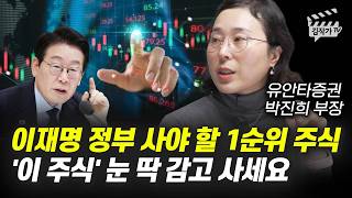 이재명 정부 사야 할 1순위 주식, '이 주식' 눈 딱 감고 사세요 (박진희 부장)