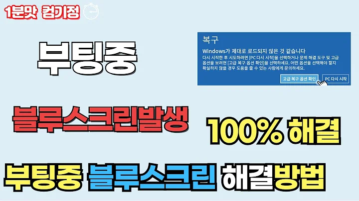 윈도우 부팅 중 블루스크린이 발생돼요