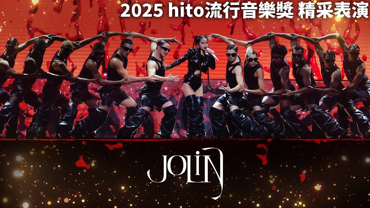 【絕對音樂】JOLIN 蔡依林 - Pleasure / Play我呸|2025 hito流行音樂獎 精采表演