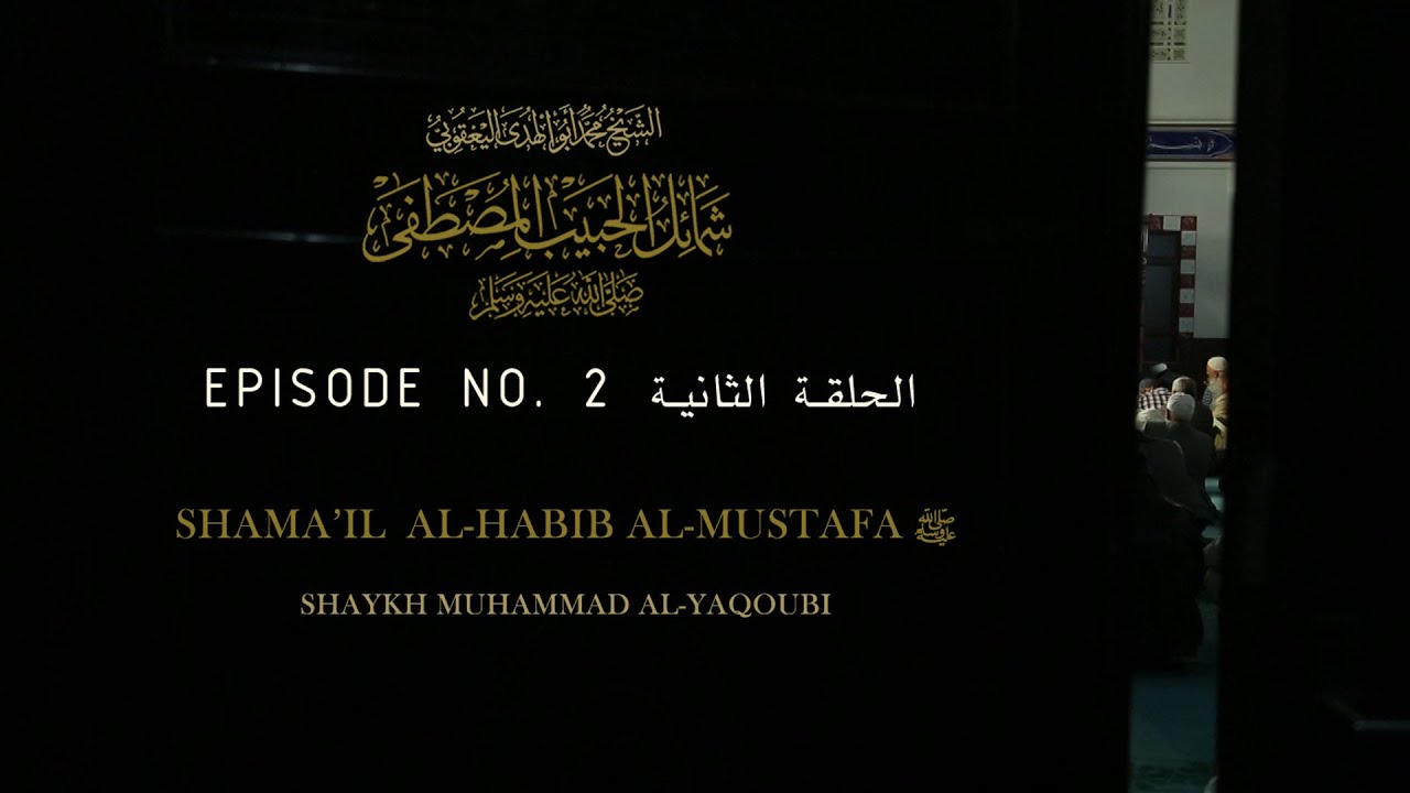 (2) Shamail al-Habib al-Mustafa شمائل الحبيب المصطفى ﷺ
