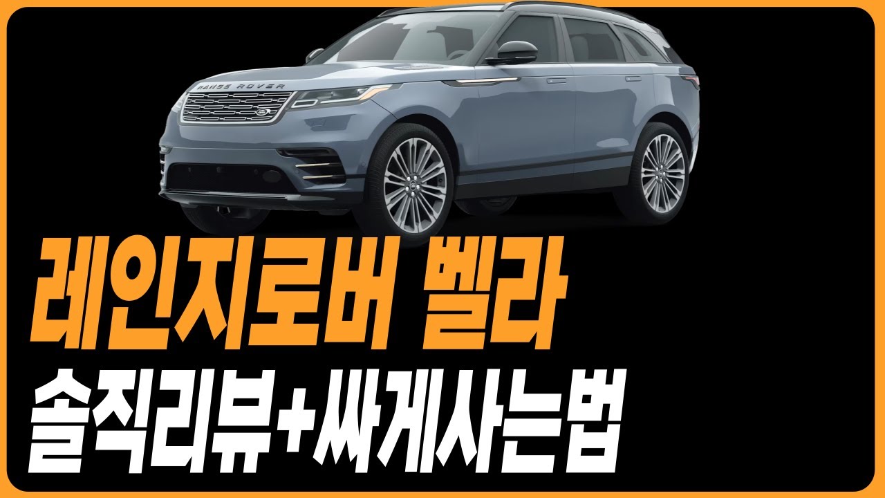 레인지로버 벨라 실제오너들의 장단점 모음 구매전 필수시청 프로모션 할인 레인지로버 이보크 디스커버리 디펜더 레인지로버벨라 레인지로버스포츠 보그 디스커버리스포츠