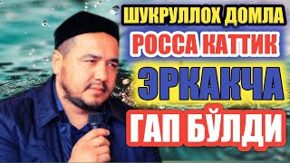 Шукруллох домла эркакча гап бўлди