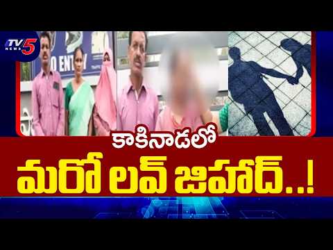 ప్రేమ పెళ్లి..మత మార్పిడి Love Jihad- Wife' Religious Conversion Coliving With 6Women, Kakinada