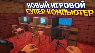 ИГРОВОЙ СУПЕР-КОМПЬЮТЕР ( Internet Cafe Simulator 2 )