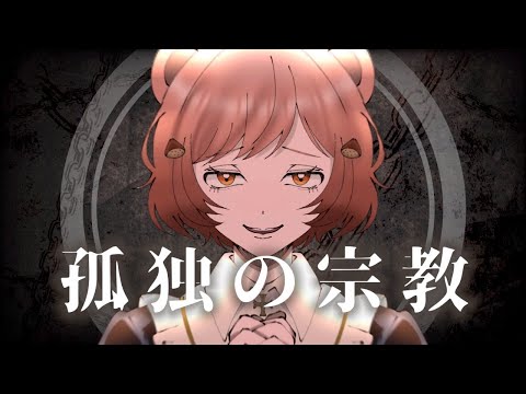 【オリジナルMV】孤独の宗教/cover. まろん井上