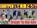【ENHYPEN】現役プロダンサーが初めてエンハイプンの踊りを見て衝撃…/ 'Brought The Heat Back' Dance Practice【ダンス解説/リアクション】