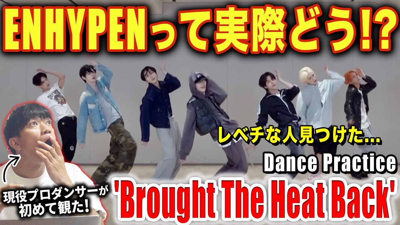 【ENHYPEN】現役プロダンサーが初めてエンハイプンの踊りを見て衝撃…/ 'Brought The Heat Back' Dance Practice【ダンス解説/リアクション】