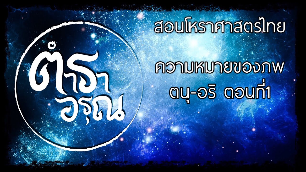 โหราศาสตร์|ความหมายของภพ ตนุ-อริ (ตอนที่1)