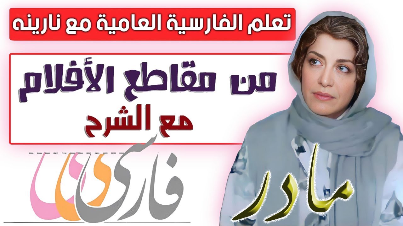 تعلم الفارسية العامية من مقاطع الأفلام مع الشرح