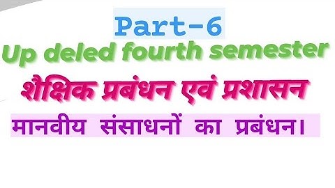 UP DELED FOURTH SEMESTERशैक्षिक प्रबंधन एवं प्रशासन | मानवीय संसाधनों का प्रबंधन।  #targetdeledbed