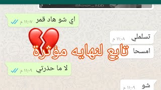 محادثات واتساب بين حبيبين 🙈❤️طلب صورتها ولما ارسلتلو شوفو شو عمل معها 🙊🙈 screenshot 2