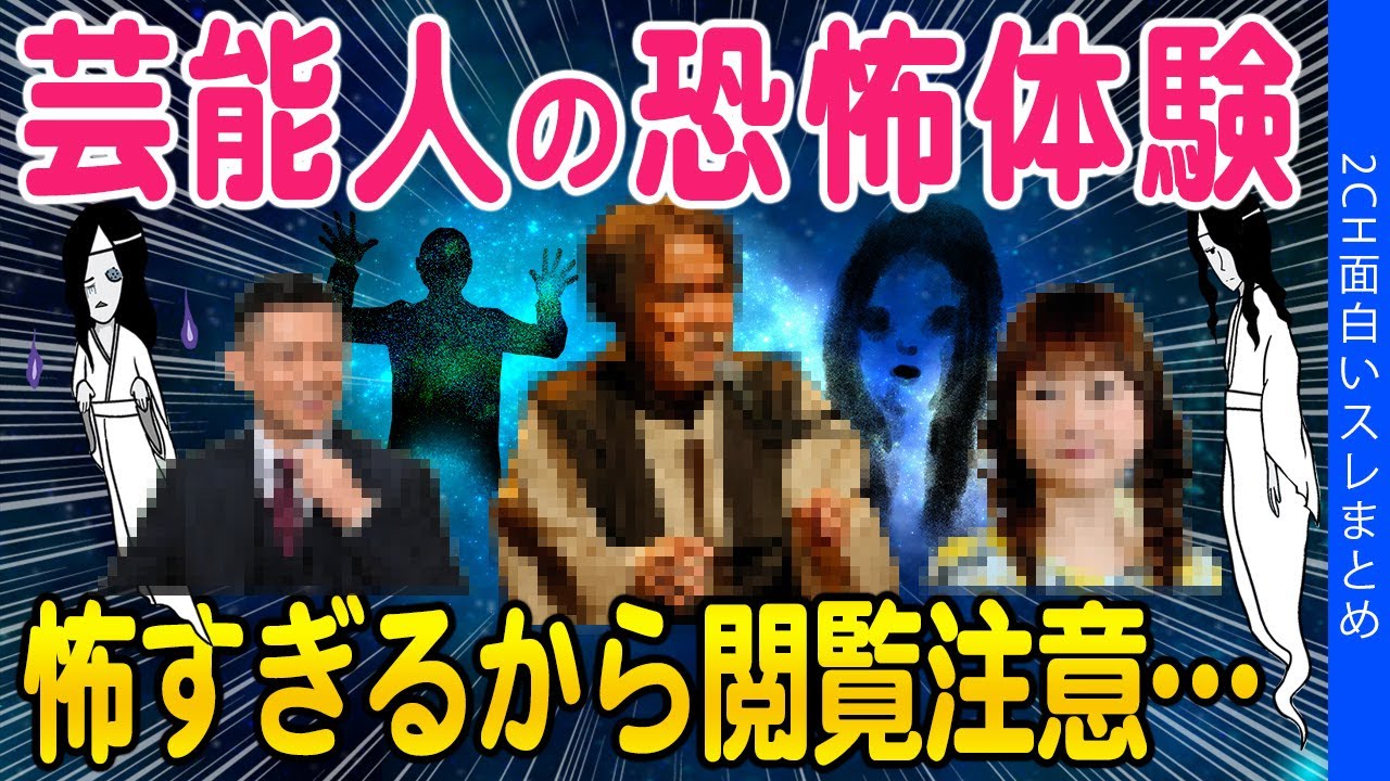 【2ch怖いスレ】芸能人の恐怖体験まとめ怖すぎるから閲覧には注意を…【ゆっくり解説】