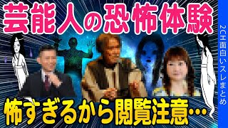 【2ch怖いスレ】芸能人の恐怖体験まとめ怖すぎるから閲覧には注意を…【ゆっくり解説】