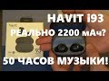 Havit i93 TWS Bluetooth наушники реально 2200 мАч? Обзор и тест беспроводных наушников с алиэкспресс