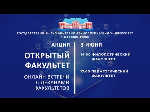 ГГТУ - Онлайн встречи с деканами факультетов в рамках акции «Открытый факультет»