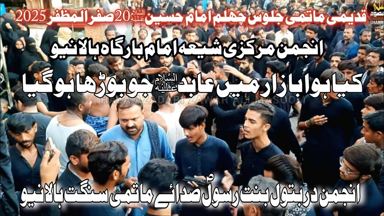 Kiya Howa Bazar Main Abid Jo Borha | 20 Safar 2025 | Anjuman Dar e Batool Bint e Rasool Sangat Hala