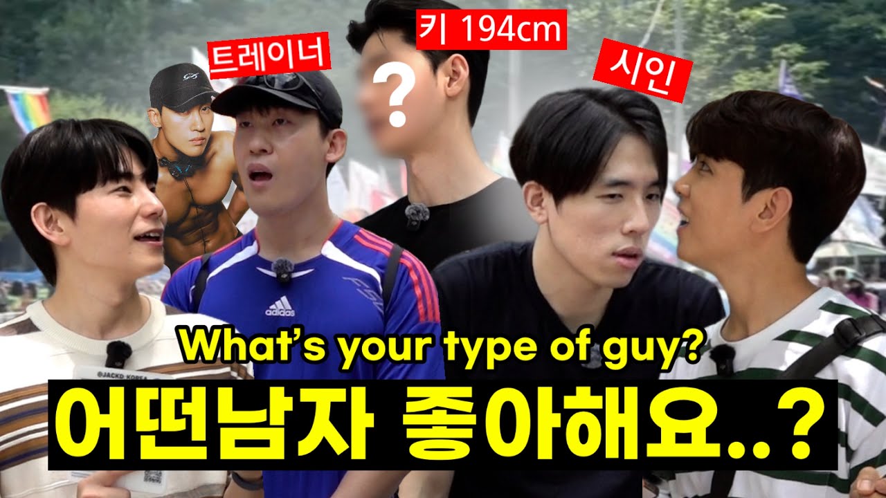 “어떤 남자 스타일이 좋아요?” 훈남게이들 붙잡고 길거리 인터뷰 #퀴어축제