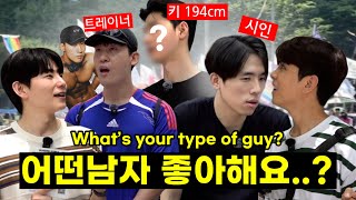 Download Lagu “어떤 남자 스타일이 좋아요?” 훈남게이들 붙잡고 길거리 인터뷰 #퀴어축제 MP3 Download Lagu “어떤 남자 스타일이 좋아요?” 훈남게이들 붙잡고 길거리 인터뷰 #퀴어축제 MP3
